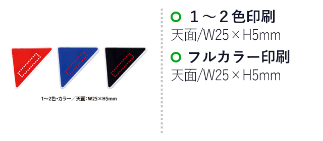 さんかくクリップ（V010438）名入れ画像 1～2色、フルカラー/天面：25×5mm