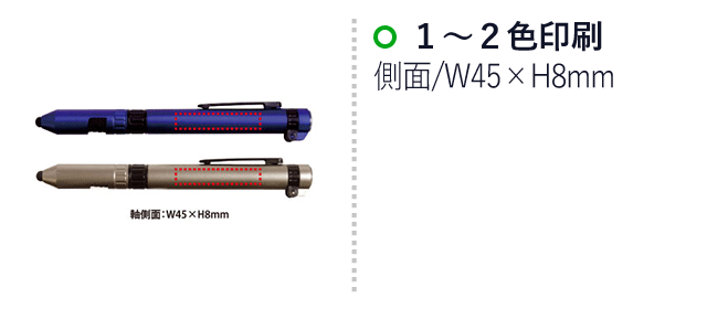 LED付多機能ツールペン（V010440）名入れ画像 1～2色印刷／側面：W45×H8mm