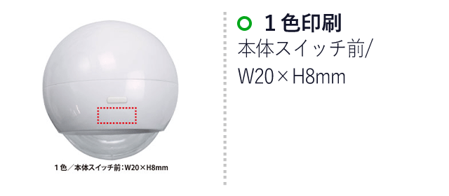 ハイパワーボールライト（V010443）名入れ画像 1色印刷/本体スイッチ前：W20×H8mm