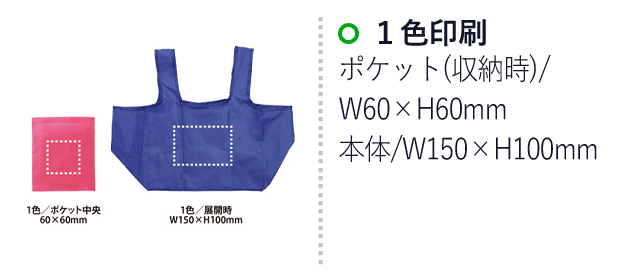 コンビニエコバッグ（V010445）名入れ画像 1～2色印刷/本体：W150×H100mm、ポケット：60×60mm