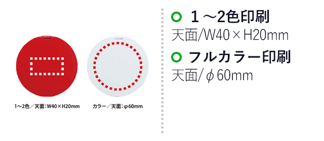 コンパクトダブルミラー（V010447）名入れ画像 1～2色印刷/天面：W40×H20mm、フルカラー印刷/天面：φ60mm