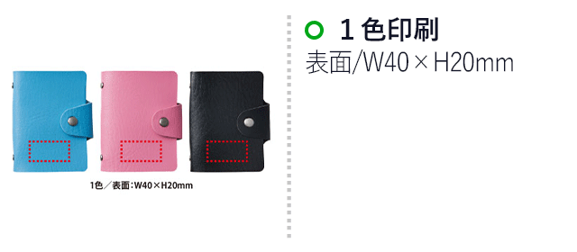 たっぷり収納カードケース（V010448）名入れ画像 1色印刷/表面：W40×H20mm