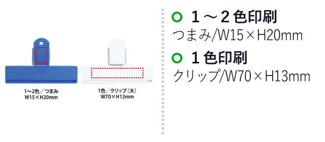 マルチクリップ（V010449）名入れ画像 1～2色印刷/つまみ：W15×H20mm、クリップ：W70×H13mm