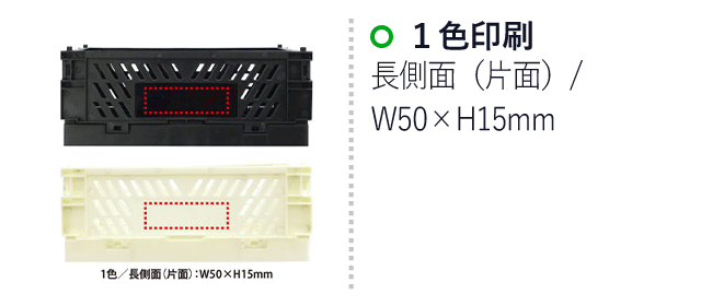 折りたたみコンテナBOX（V010452）名入れ画像 1色印刷/長側面（片面）：W50×H15mm