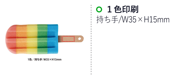 アイス型カラフルスポンジ（V010453）名入れ画像 1色印刷/持ち手：W35×H15mm