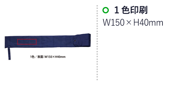 たためるロング傘カバー(V010464)　1色印刷：W150×H40mm