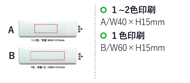 ハンディ粘着クリーナー（V010465）1～2色印刷　A：W40×H15mm、1色印刷　B：W60×H15mm(パッド印刷)