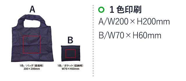 ポケットインエコバッグ（ダークカラー）(V010466)　1色印刷：B/W70×H60mm、A/200×200mm