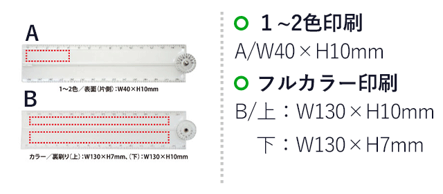 折りたたみコンパクト定規（V010468）1～2色印刷：　A/W40×H10mm　フルカラー名入れ（クリアのみ）B　上：W130×H10mm、下：W130×H7mm