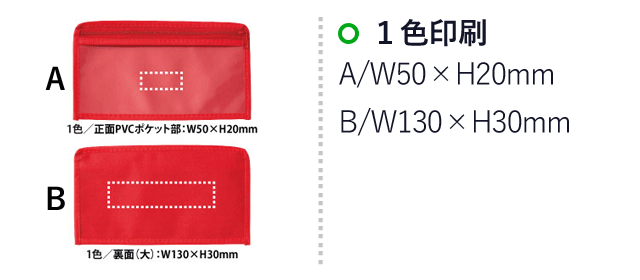中身が見えるフラットポーチ（V010475）名入れ画像　1色/正面（PVCポケット部）：W50×H20mm、1色/裏面：W130×H30mm