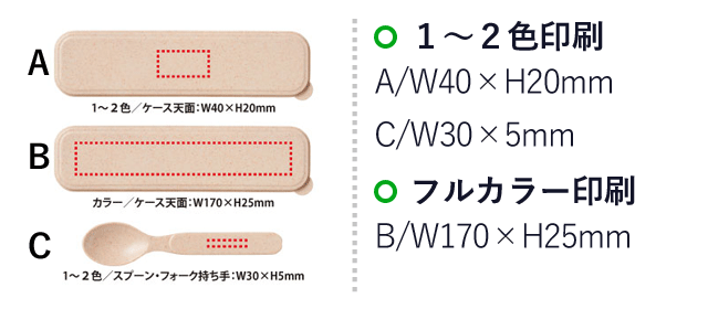 バンブーエコカトラリーセット（V010477）名入れ画像　1~2色/ケース天面：W40×H20mm、カラー/ケース天面：W170×H25mm、1~2色/スプーン・フォーク持ち手：W30×H5mm