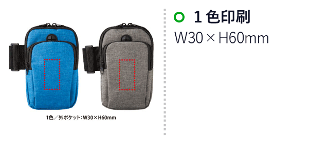ウォーキングアームポーチ（V010479）名入れ画像　1色/外ポケット：W30×H60mm