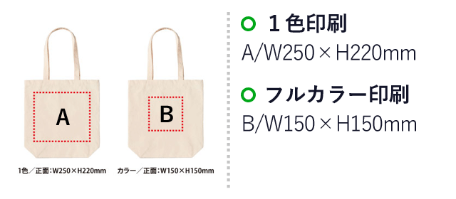 デイリーキャンバスエコトートM（V010482）名入れ画像　1色/正面：W250×H220mm、カラー/正面：150×150mm