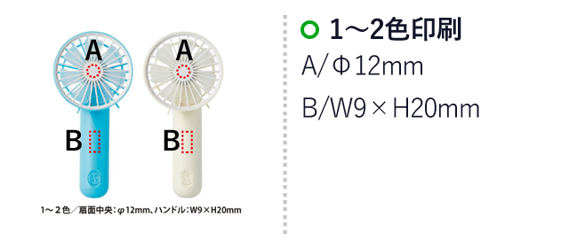 ハンディ扇風機（V010492）名入れ画像　1～2色印刷：A/直径12mm　B/W9×H20mm