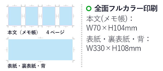 ぱたぱたメモ（SNS-2000001）名入れ画像　全面フルカラー印刷　本文：W70×H104mm、表紙・裏表紙・背：W330×H108mm