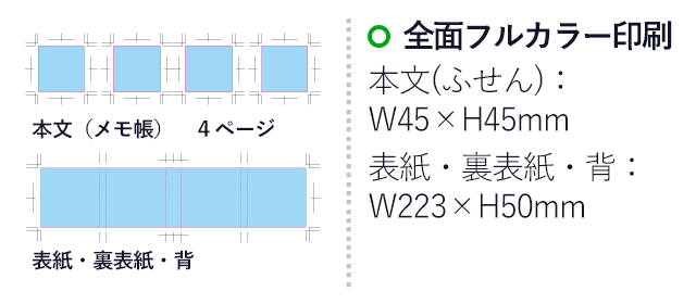 ぱたぱたミニふせん（SNS-2000006）名入れ画像　全面フルカラー印刷　本文：W45×H45mm、表紙・裏表紙・背：W223×H50mm