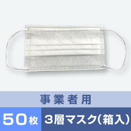 不織布3層マスク（50枚箱入り）【事業者用】