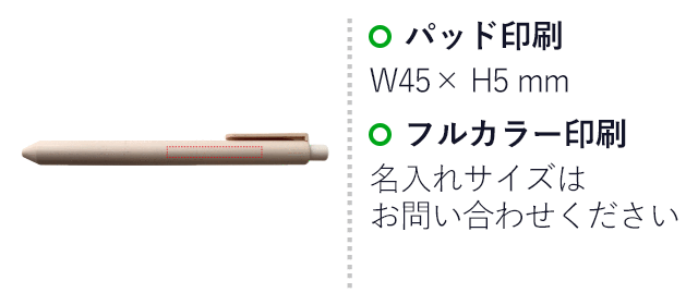 お米のボールペン（SNS-3500001）名入れ画像　パッド印刷W45×H5mm　インクジェット印刷　印刷サイズはお問い合わせください。