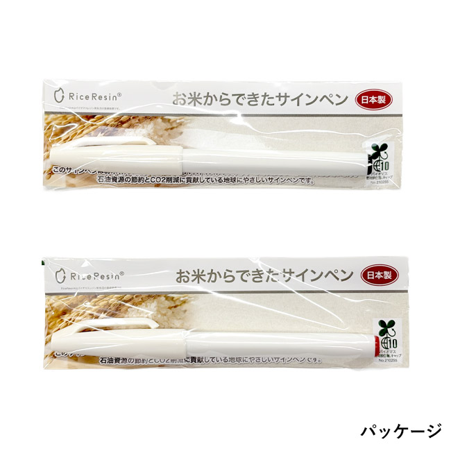 お米のサインペン（SNS-3500002）パッケージ