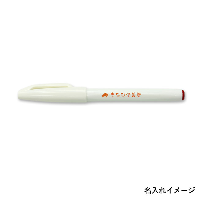 お米のサインペン（SNS-3500002）名入れイメージ