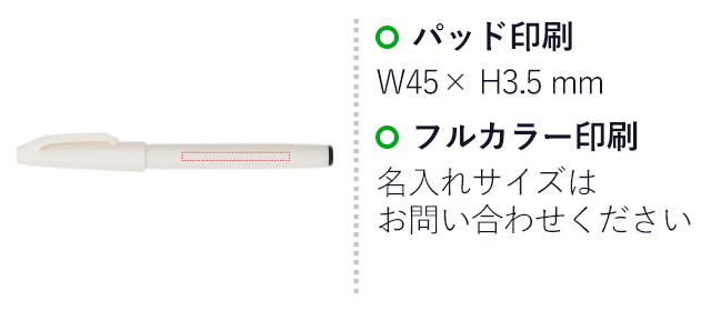お米のサインペン（SNS-3500002）名入れ画像　パッド印刷W45×H3.5mm　インクジェット印刷　印刷サイズはお問い合わせください。