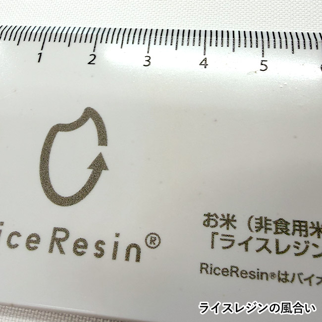 お米の定規（SNS-3500003）ライスレジンの風合い