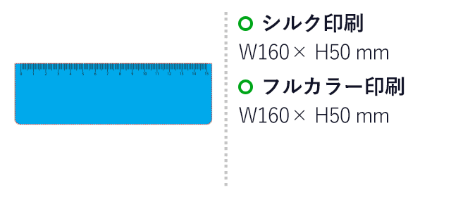 お米の定規（SNS-3500003）名入れ画像　シルク印刷W160×H50mm　インクジェット印刷　W160×H50mm