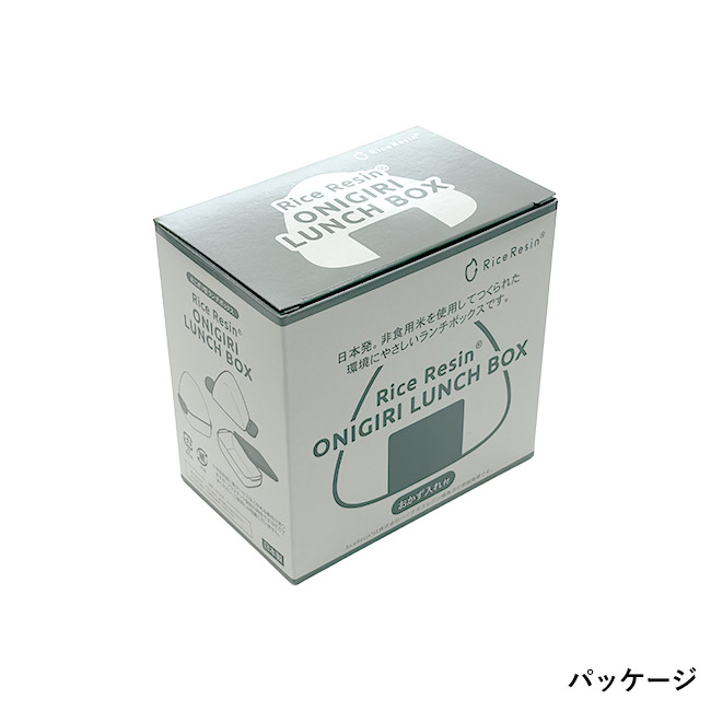お米から出来たおにぎりランチボックス（SNS-3500007）パッケージ
