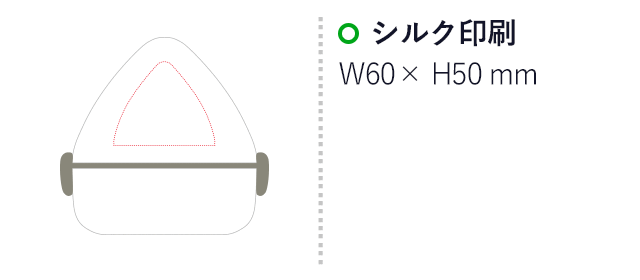 お米から出来たおにぎりランチボックス（SNS-3500007）名入れ画像　シルク印刷60×50mm