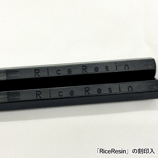 お米から出来たお箸（SNS-3500009）RiceRasinの刻印入