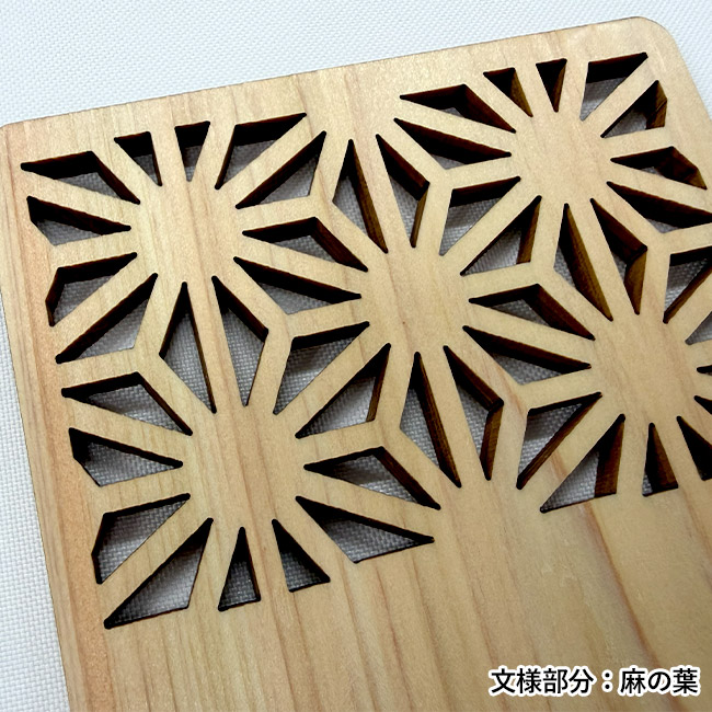 ヒノキ伝統文様コースター（SNS-3500015）文様部分：麻の葉