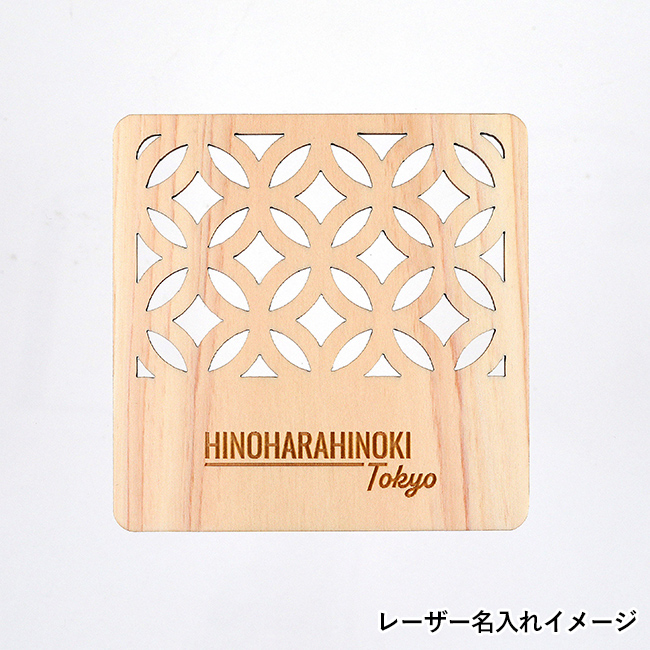 ヒノキ伝統文様コースター（SNS-3500015）レーザー名入れイメージ
