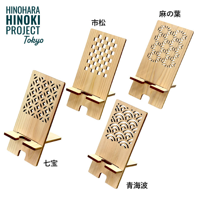 ヒノキ伝統文様スマホスタンド（SNS-3500017）