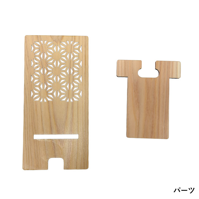 ヒノキ伝統文様スマホスタンド（SNS-3500017）パーツ