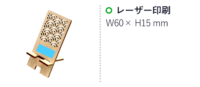 ヒノキ伝統文様スマホスタンド（SNS-3500017）名入れ画像　レーザー加工　60×15mm