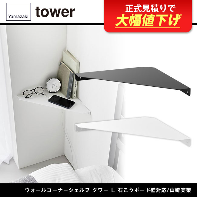 ウォールコーナーシェルフ タワー Ｌ 石こうボード壁対応/山崎実業（1401-1402tower）
