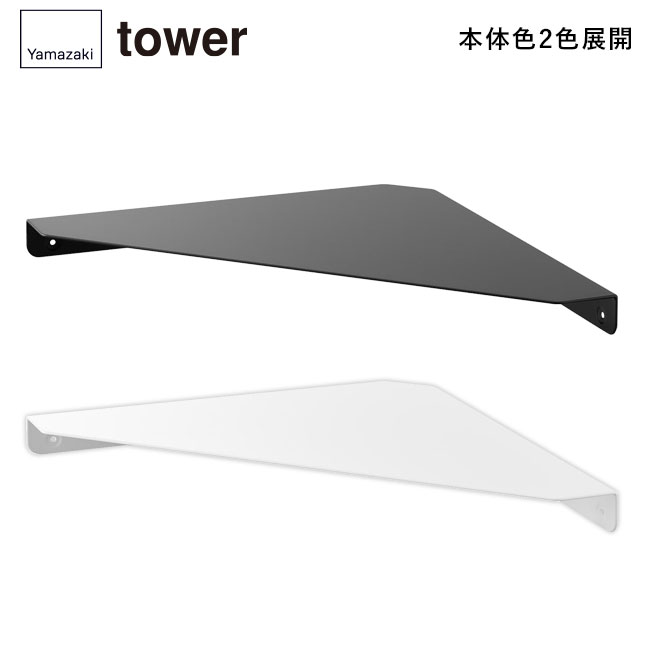 ウォールコーナーシェルフ タワー Ｌ 石こうボード壁対応/山崎実業（1401-1402tower）本体2色展開