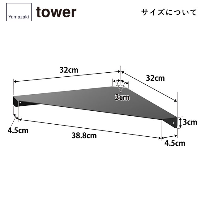 ウォールコーナーシェルフ タワー Ｌ 石こうボード壁対応/山崎実業（1401-1402tower）サイズについて
