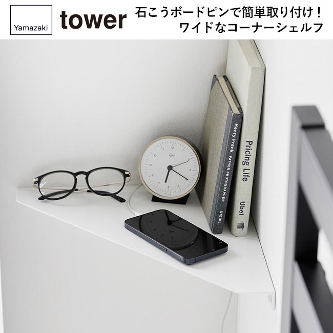 ウォールコーナーシェルフ タワー Ｌ 石こうボード壁対応/山崎実業（1401-1402tower）石こうボードピンで簡単取り付け！ワイドなコーナーシェルフ