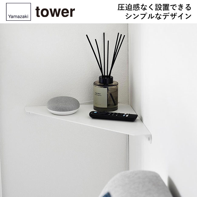 ウォールコーナーシェルフ タワー Ｌ 石こうボード壁対応/山崎実業（1401-1402tower）圧迫感なく設置できるシンプルなデザイン