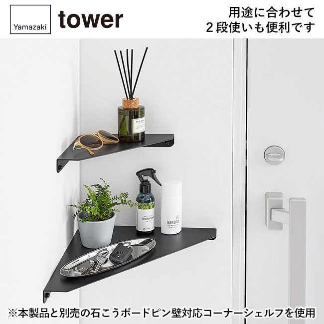 ウォールコーナーシェルフ タワー Ｌ 石こうボード壁対応/山崎実業（1401-1402tower）用途に合わせて２段使いも便利です（※本製品と別売の石こうボードピン壁対応コーナーシェルフを使用)