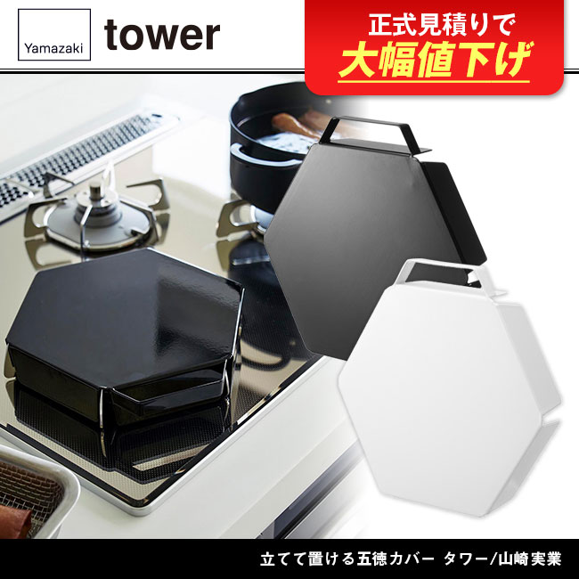 立てて置ける五徳カバー タワー/山崎実業（1413-1414tower）