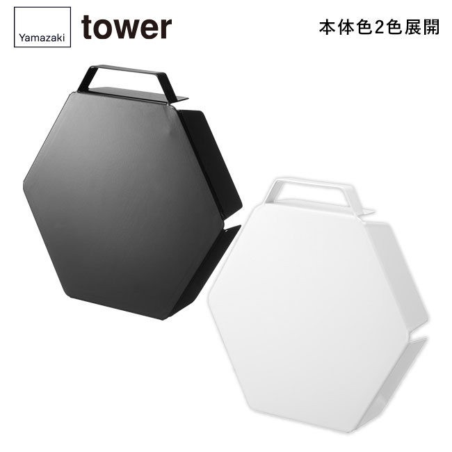 立てて置ける五徳カバー タワー/山崎実業（1413-1414tower）本体2色展開
