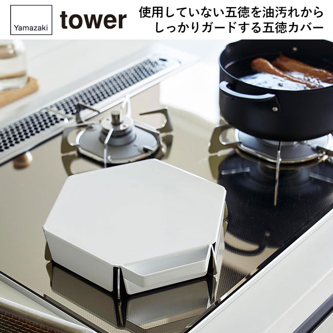 立てて置ける五徳カバー タワー/山崎実業（1413-1414tower）使用していない五徳を油汚れからしっかりガードする五徳カバー