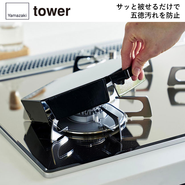 立てて置ける五徳カバー タワー/山崎実業（1413-1414tower）サッと被せるだけで五徳汚れを防止