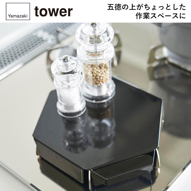 立てて置ける五徳カバー タワー/山崎実業（1413-1414tower）五徳の上がちょっとした作業スペースに