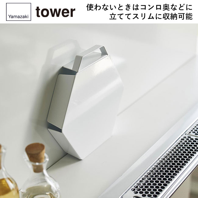 立てて置ける五徳カバー タワー/山崎実業（1413-1414tower）使わない時はコンロ奥などに立ててスリムに収納可能
