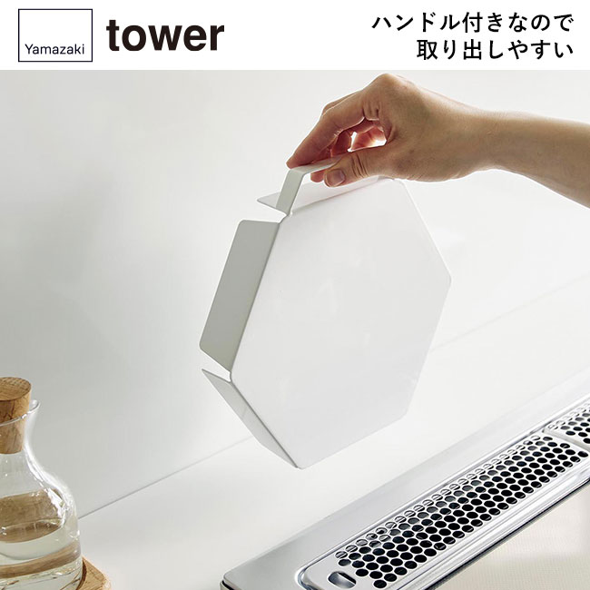 立てて置ける五徳カバー タワー/山崎実業（1413-1414tower）ハンドル付きなので取り出しやすい