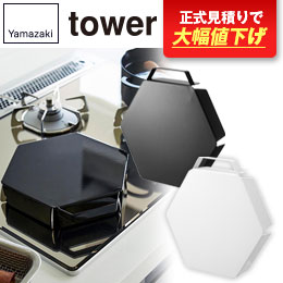 立てて置ける五徳カバー タワー/山崎実業