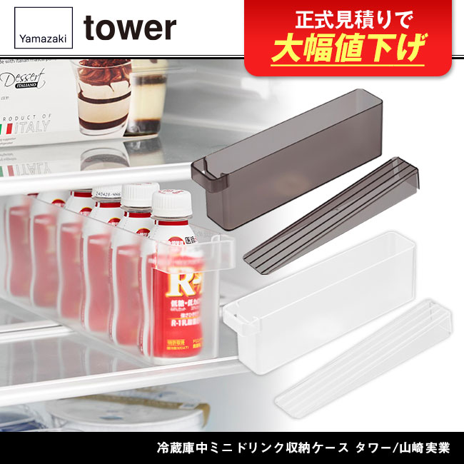 冷蔵庫中ミニドリンク収納ケース タワー/山崎実業（1444-1445tower）